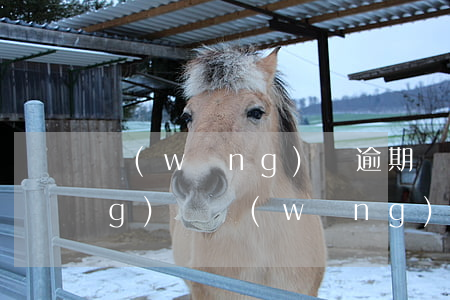 網(wǎng)貸逾期會被掛上網(wǎng)嗎(網(wǎng)貸逾期會被起訴)