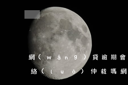 網(wǎng)貸逾期會被網(wǎng)絡(luò)仲裁嗎(網(wǎng)貸會不會被網(wǎng)絡(luò)仲裁了怎么處理)