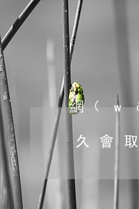 網(wǎng)貸逾期會解除分期嗎(逾期多久會取消分期)