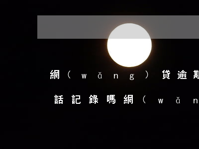 網(wǎng)貸逾期會調(diào)通話記錄嗎(網(wǎng)貸逾期會打電話嗎)