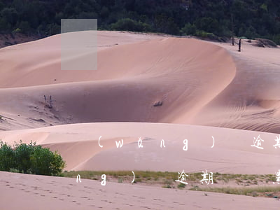 網(wǎng)貸逾期會變黑戶嗎(網(wǎng)貸逾期會變黑戶嗎)