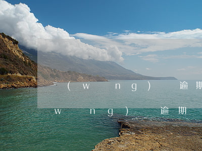 網(wǎng)貸逾期會走法律程序么(網(wǎng)貸逾期會怎樣?)