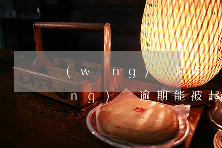 網(wǎng)貸逾期會起訴我嗎-網(wǎng)貸逾期能被起訴嗎