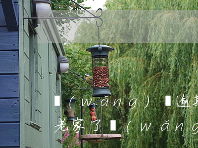 網(wǎng)貸逾期會農(nóng)村老家了(網(wǎng)貸逾期來家里了怎么辦)