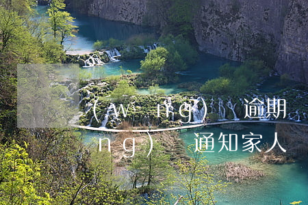 網(wǎng)貸逾期會通知家人嗎(網(wǎng)貸通知家人違法嗎)