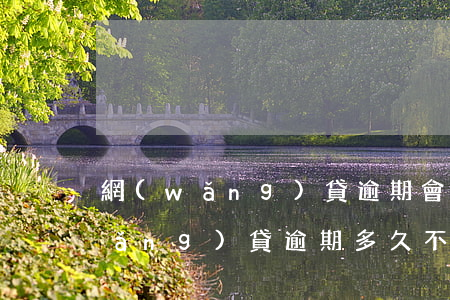 網(wǎng)貸逾期會限制高鐵嗎(網(wǎng)貸逾期多久不可以乘坐高鐵)