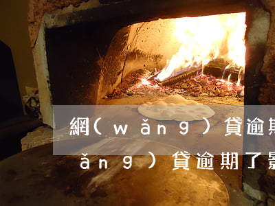 網(wǎng)貸逾期有人買房了嗎(網(wǎng)貸逾期了影響買房嗎)