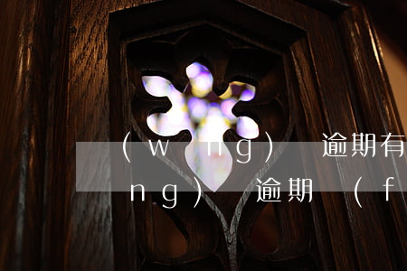 網(wǎng)貸逾期有個解約通知(網(wǎng)貸逾期發(fā)來告知書)