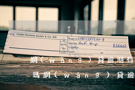 網(wǎng)貸逾期有告知義務(wù)嗎(網(wǎng)貸逾期需要知道法律)
