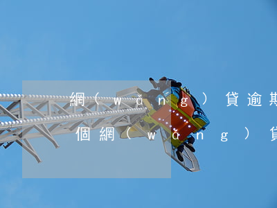 網(wǎng)貸逾期有哪些人被起訴的(哪個網(wǎng)貸逾期會起訴)