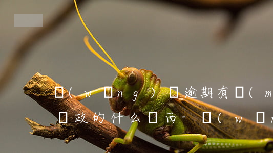 網(wǎng)貸逾期有沒(méi)有寄郵政的什么東西-網(wǎng)貸逾期有沒(méi)有寄郵政的什么東西催收