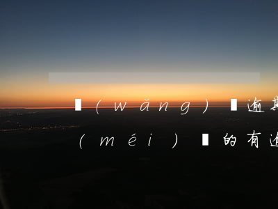 網(wǎng)貸逾期有沒(méi)有沒(méi)還的(有逾期還能網(wǎng)貸嗎)