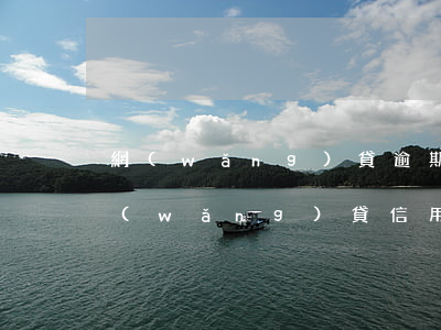 網(wǎng)貸逾期有沒有影響信用卡（網(wǎng)貸信用卡要不要逾期）