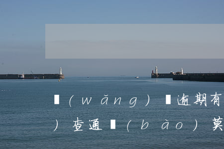 網(wǎng)貸逾期有短信調(diào)查通報(bào)(莫名收到網(wǎng)貸逾期短信)