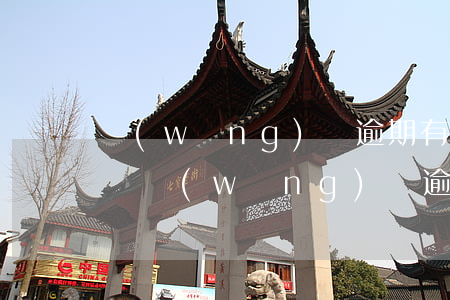 網(wǎng)貸逾期有義務(wù)提醒嗎(網(wǎng)貸逾期都有些什么后果)
