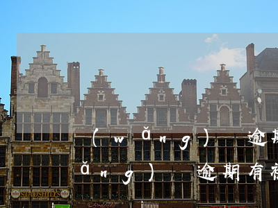 網(wǎng)貸逾期有被起訴過嗎(網(wǎng)貸逾期有被起訴過嗎)