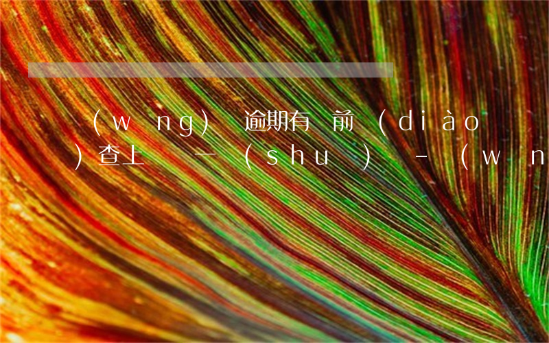 網(wǎng)貸逾期有訴前調(diào)查上門這一說(shuō)嗎-網(wǎng)貸逾期有訴前調(diào)查小組嗎