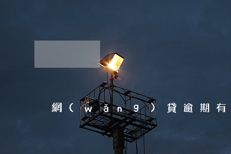網(wǎng)貸逾期有跑路的嗎?