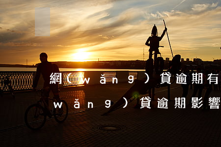 網(wǎng)貸逾期有通過房貸的么(網(wǎng)貸逾期影響房貸)