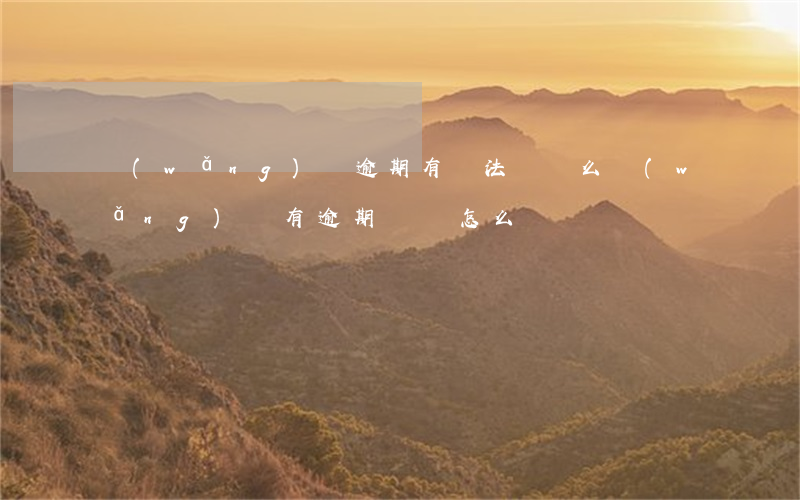 網(wǎng)貸逾期有違法記錄么(網(wǎng)貸有逾期記錄怎么辦)