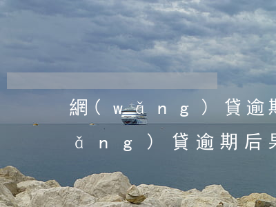 網(wǎng)貸逾期有還款記錄嗎(網(wǎng)貸逾期后果)