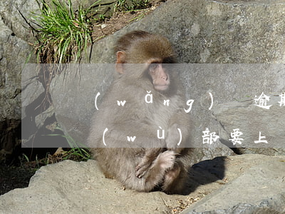 網(wǎng)貸逾期有電話(huà)法務(wù)部要上門(mén)取證-網(wǎng)貸逾期有電話(huà)法務(wù)部要上門(mén)取證是真的嗎