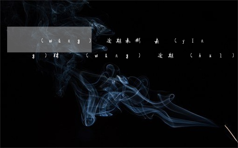 網(wǎng)貸逾期未影響去應(yīng)聘嗎(網(wǎng)貸逾期會(huì)不會(huì)找到上班公司)