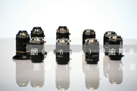 網(wǎng)貸逾期未經(jīng)同意聯(lián)系家人合法嗎-網(wǎng)貸逾期未經(jīng)同意聯(lián)系家人合法嗎怎么辦