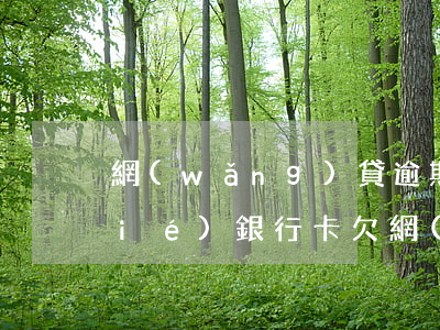 網(wǎng)貸逾期未起訴會被凍結(jié)銀行卡 欠網(wǎng)貸被起訴會不會凍結(jié)銀行卡