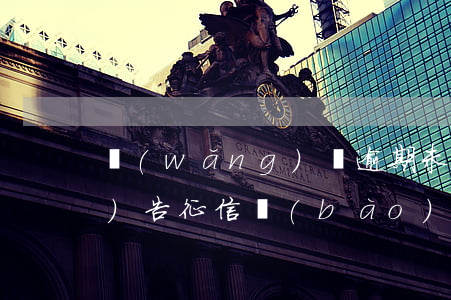 網(wǎng)貸逾期未還征信報(bào)告(征信報(bào)告顯示我有很多網(wǎng)貸但是沒(méi)有逾期)