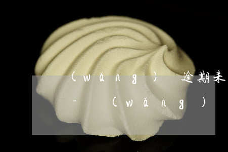 網(wǎng)貸逾期未還收到律師函怎么辦-網(wǎng)貸逾期未還收到律師函怎么辦?