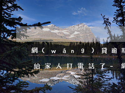 網(wǎng)貸逾期本地號(hào)碼給家人打電話了-網(wǎng)貸逾期本地號(hào)碼給家人打電話了怎么辦