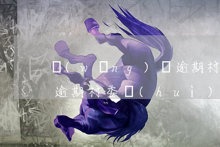 網(wǎng)貸逾期村，網(wǎng)貸逾期村委會(huì)真的調(diào)查嗎