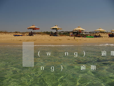 網(wǎng)貸逾期查單位合法嗎(網(wǎng)貸逾期會聯(lián)系工作單位嗎)