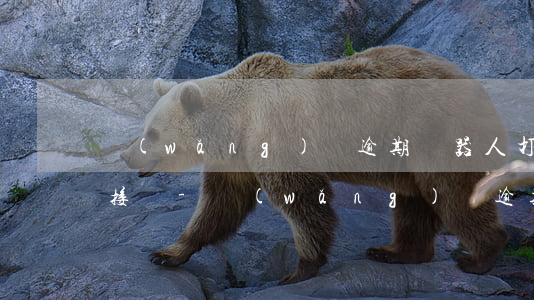 網(wǎng)貸逾期機器人打電話可以不接嗎-網(wǎng)貸逾期機器人打電話可以不接嗎
