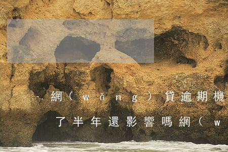 網(wǎng)貸逾期機構(gòu)還清了半年還影響嗎 網(wǎng)貸逾期還清以后還能貸嗎