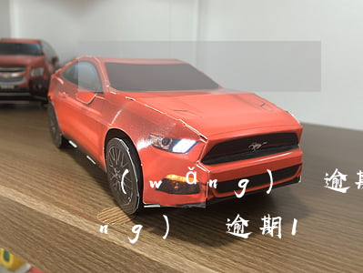 網(wǎng)貸逾期欠一萬塊錢(網(wǎng)貸逾期1萬)