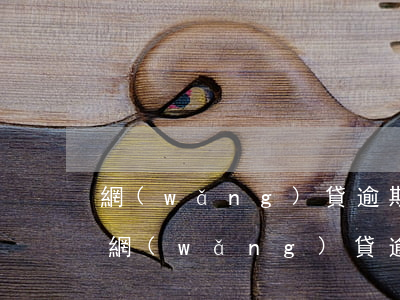 網(wǎng)貸逾期欠債多影響賣房子嗎(網(wǎng)貸逾期欠債多影響賣房子嗎)