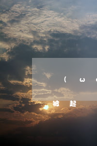 網(wǎng)貸逾期欠多少會(huì)被起訴（網(wǎng)貸逾期多少被起訴）