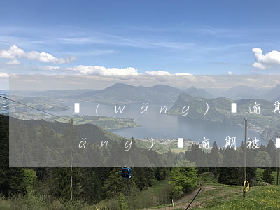 網(wǎng)貸逾期欠款怎么催收(網(wǎng)貸逾期被惡意催收怎么舉報)