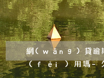 網(wǎng)貸逾期欠款起訴被告用交費(fèi)用嗎-欠網(wǎng)貸被起訴需要付一切費(fèi)用?
