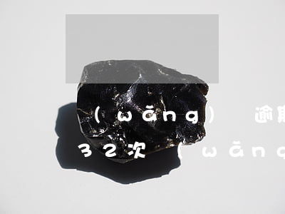 網(wǎng)貸逾期次數(shù)超過32次(網(wǎng)貸逾期兩次會怎么樣)