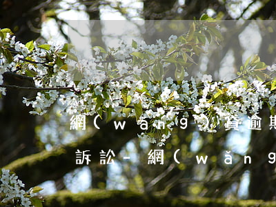 網(wǎng)貸逾期款還完為什么還收到訴訟-網(wǎng)貸逾期款還完為什么還收到訴訟短信