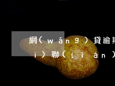 網(wǎng)貸逾期正常接電話會(huì)聯(lián)系公司嗎-網(wǎng)貸逾期正常接電話會(huì)聯(lián)系公司嗎知乎