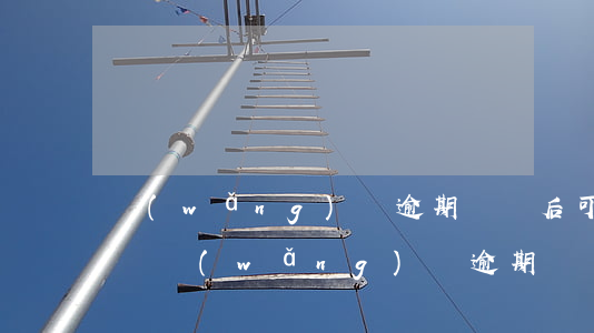 網(wǎng)貸逾期歸還后可以辦信用卡嗎(網(wǎng)貸逾期歸還后可以辦信用卡嗎貼吧)