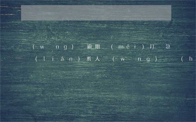 網(wǎng)貸逾期沒(méi)打緊急聯(lián)系人(網(wǎng)貸會(huì)聯(lián)系緊急聯(lián)系人嗎)