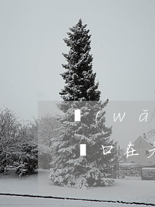 網(wǎng)貸逾期沒(méi)還孩子戶口在老婆那邊-網(wǎng)貸逾期沒(méi)還孩子戶口在老婆那邊怎么辦
