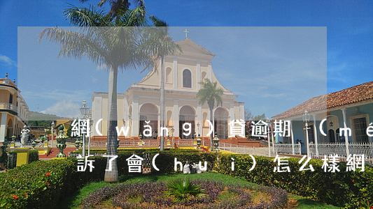 網(wǎng)貸逾期沒(méi)還被起訴了會(huì)怎么樣(網(wǎng)貸逾期不還會(huì)起訴嗎)