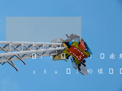 網(wǎng)貸逾期沒(méi)還說(shuō)的很難聽(tīng)(網(wǎng)貸逾期沒(méi)還說(shuō)的很難聽(tīng))