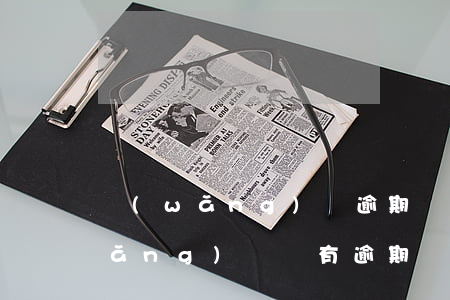 網(wǎng)貸逾期沒事還怎么辦(網(wǎng)貸沒有逾期還清了就可以了嗎)